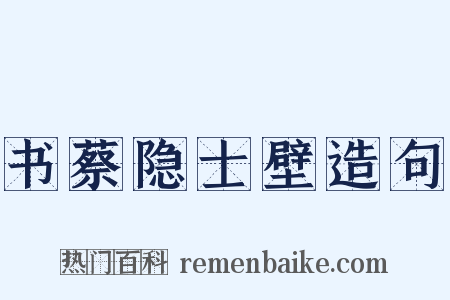 书蔡隐士壁造句是什么意思的图片